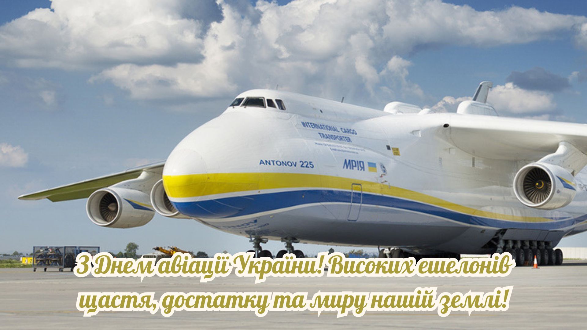 листівки з Днем авіації 2026 - фото 902972