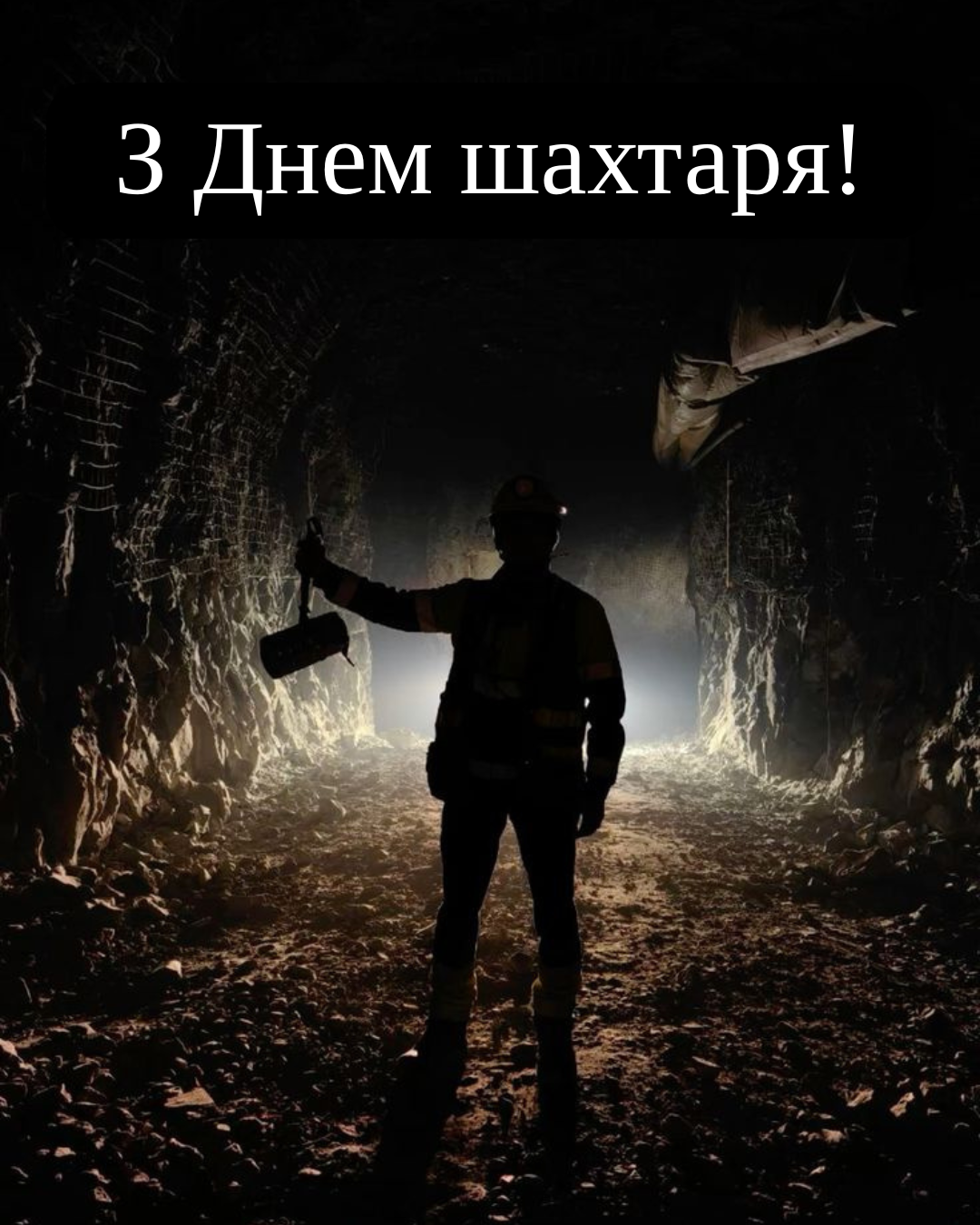 День шахтаря 2026 картинки - фото 903938
