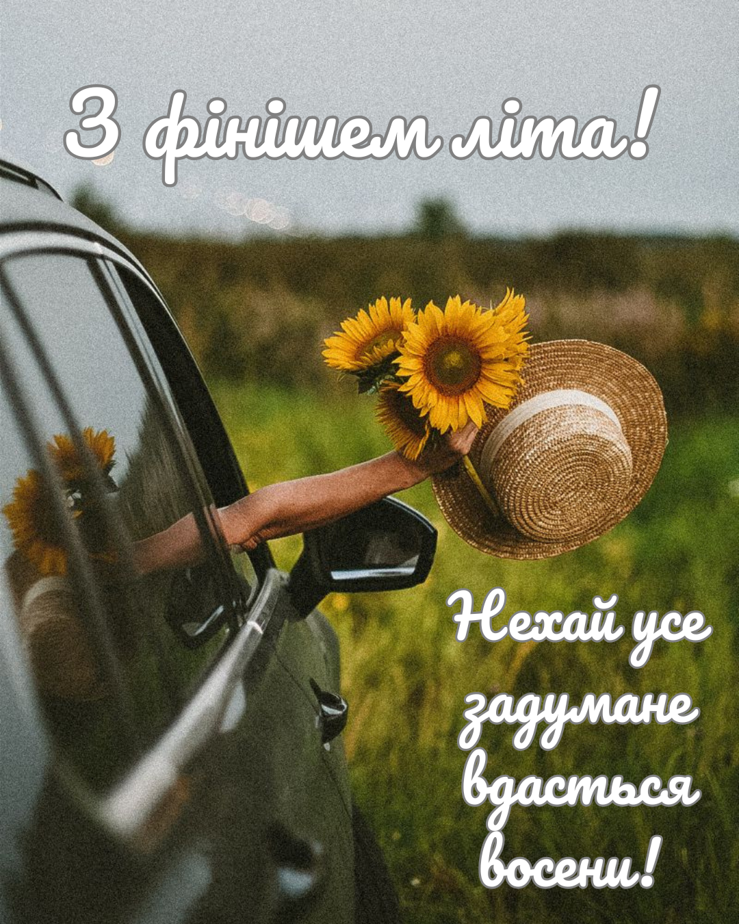 фрази про останній день літа - фото 903974