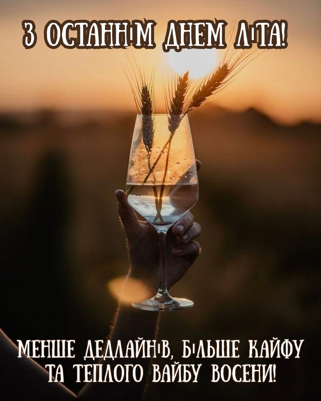 красиві привітання з кінцем літа - фото 904006