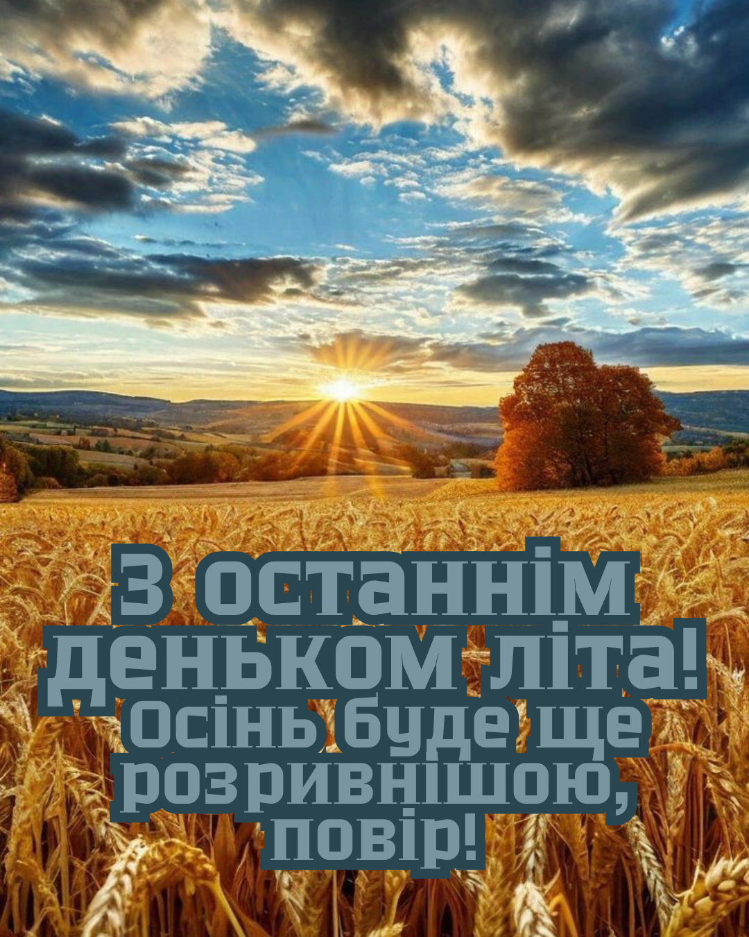 останній день літа привітання українською - фото 904010