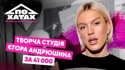 Творча студія Єгора Андрюшина за 41 тисячу гривень: де блогер знімає зіркові перевтілення
