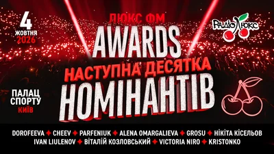 Люкс ФМ оголосив наступну "десятку" зірок, які отримають свою "Золоту Вишню" на "Люкс ФМ Awards"
