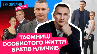 Що про своє особисте життя приховують брати Клички