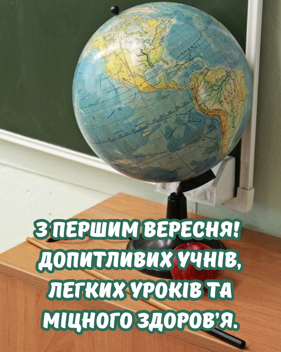 красиві привітання вчителю на 1 вересня - фото 904785