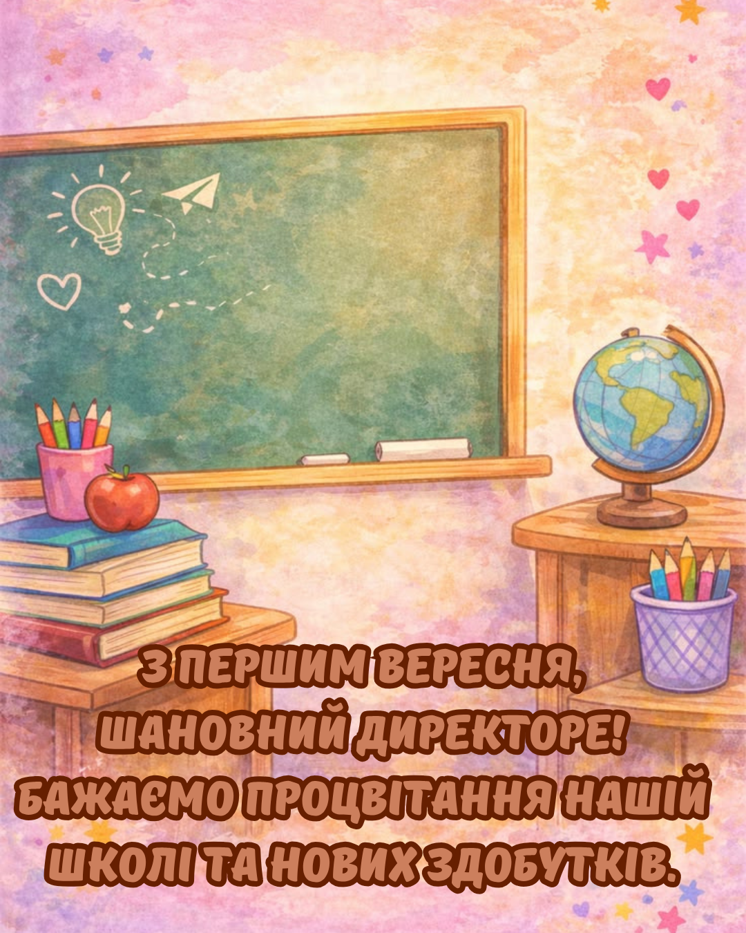 щирі привітання вчителю з Днем знань - фото 904802