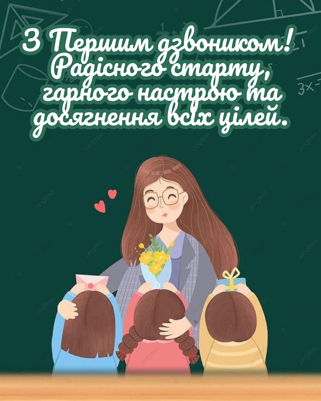 Первый звонок 2026: универсальные поздравления с Днем знаний и праздничные картинки для школьников, родителей и учителей - 904855 Первый звонок 2026: универсальные поздравления с Днем знаний и праздничные картинки для школьников, родителей и учителей - фото 904855