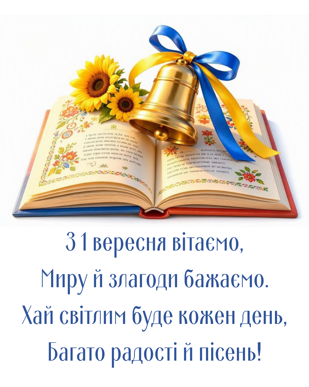 вірші до Першого дзвоника - фото 904897