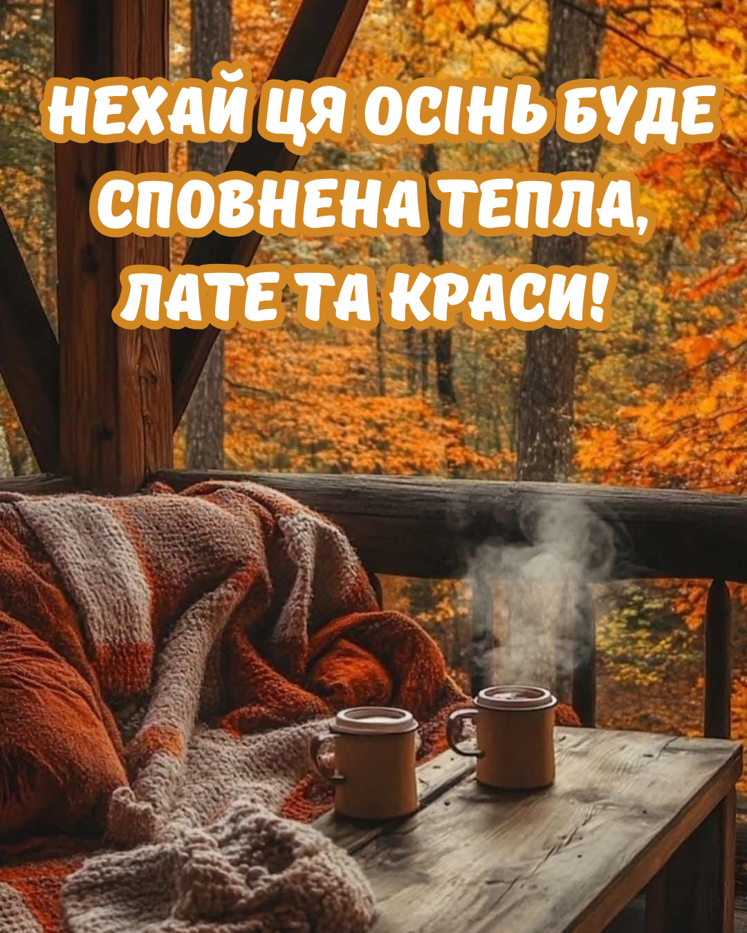 перший день осені 2026 листівки - фото 905219