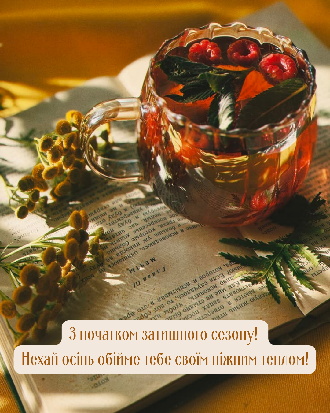 привітання з першим днем осені своїми словами - фото 905226