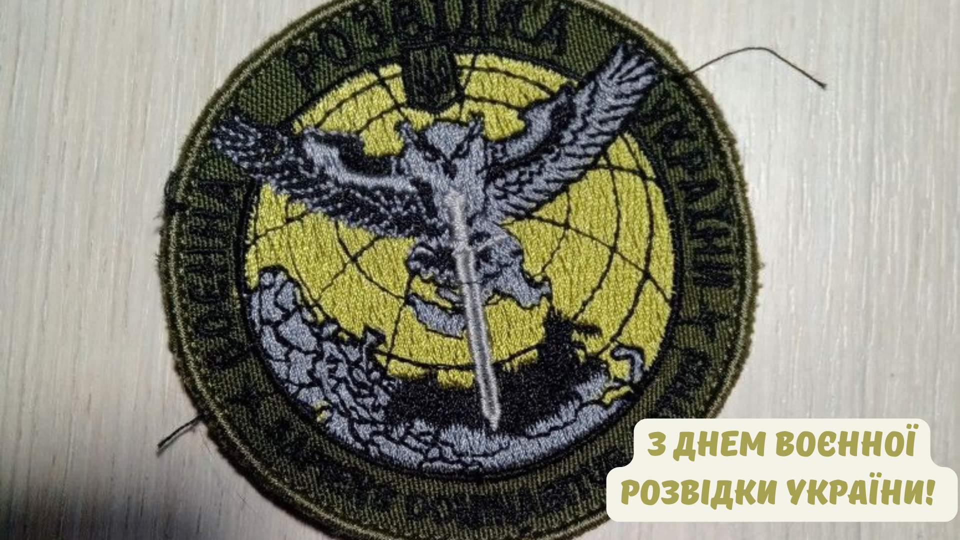 привітання ГУР з Днем воєнної розвідки - 906419 привітання ГУР з Днем воєнної розвідки - фото 906419