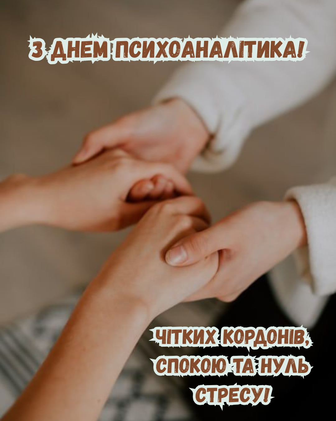 листівки до Дня психоаналітика - 906431 листівки до Дня психоаналітика - фото 906431