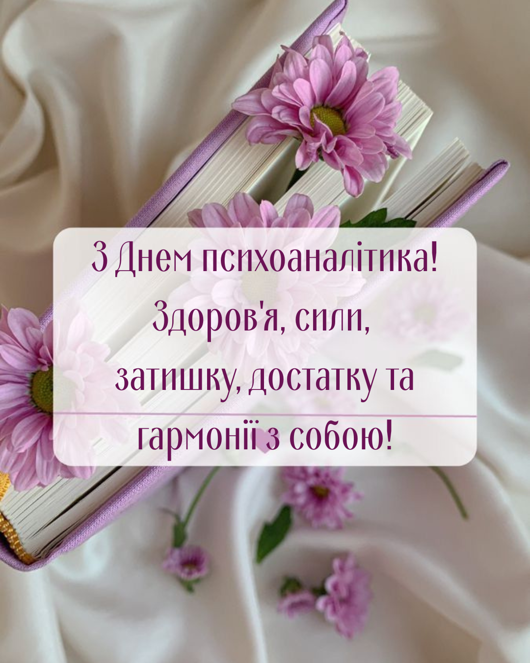 красиві привітання з Днем психоаналітика - 906433 красиві привітання з Днем психоаналітика - фото 906433