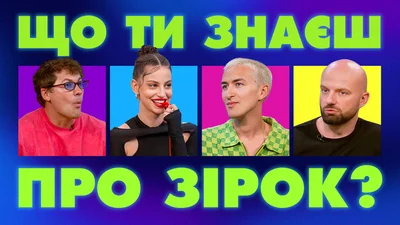 "Що ти знаєш про зірок?": Слава Демин и Наталья Тур соревновались, кто лучше знает украинский шоу-бизнес