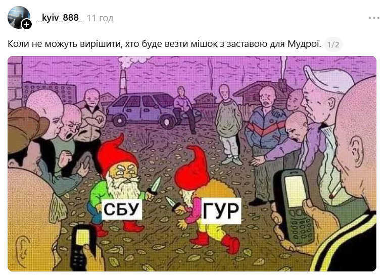 Розбірки СБУ і ГУР у Києві: українці створюють меми про протистояння двох силових структур - фото 906792