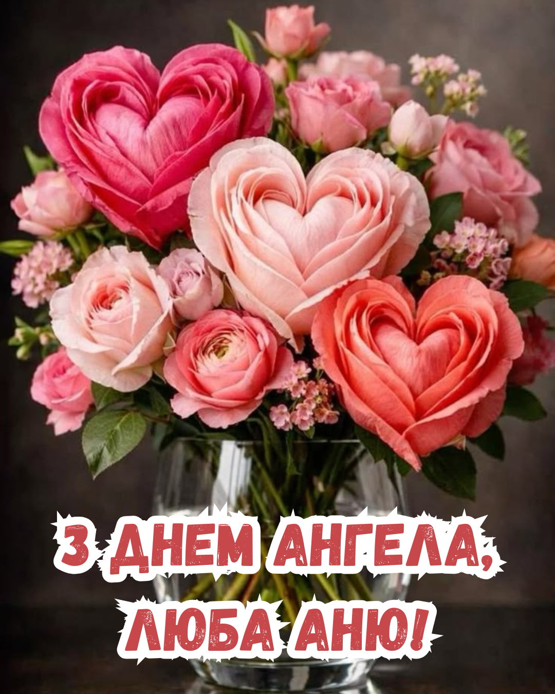 картинки з іменинами Анни - фото 907066