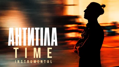 Группа АНТИТІЛА выпустила мощный трек "Time" без единого слова