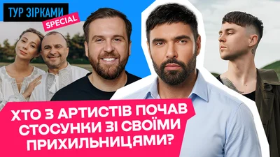 Поклонницы, ставшие женами украинских звезд