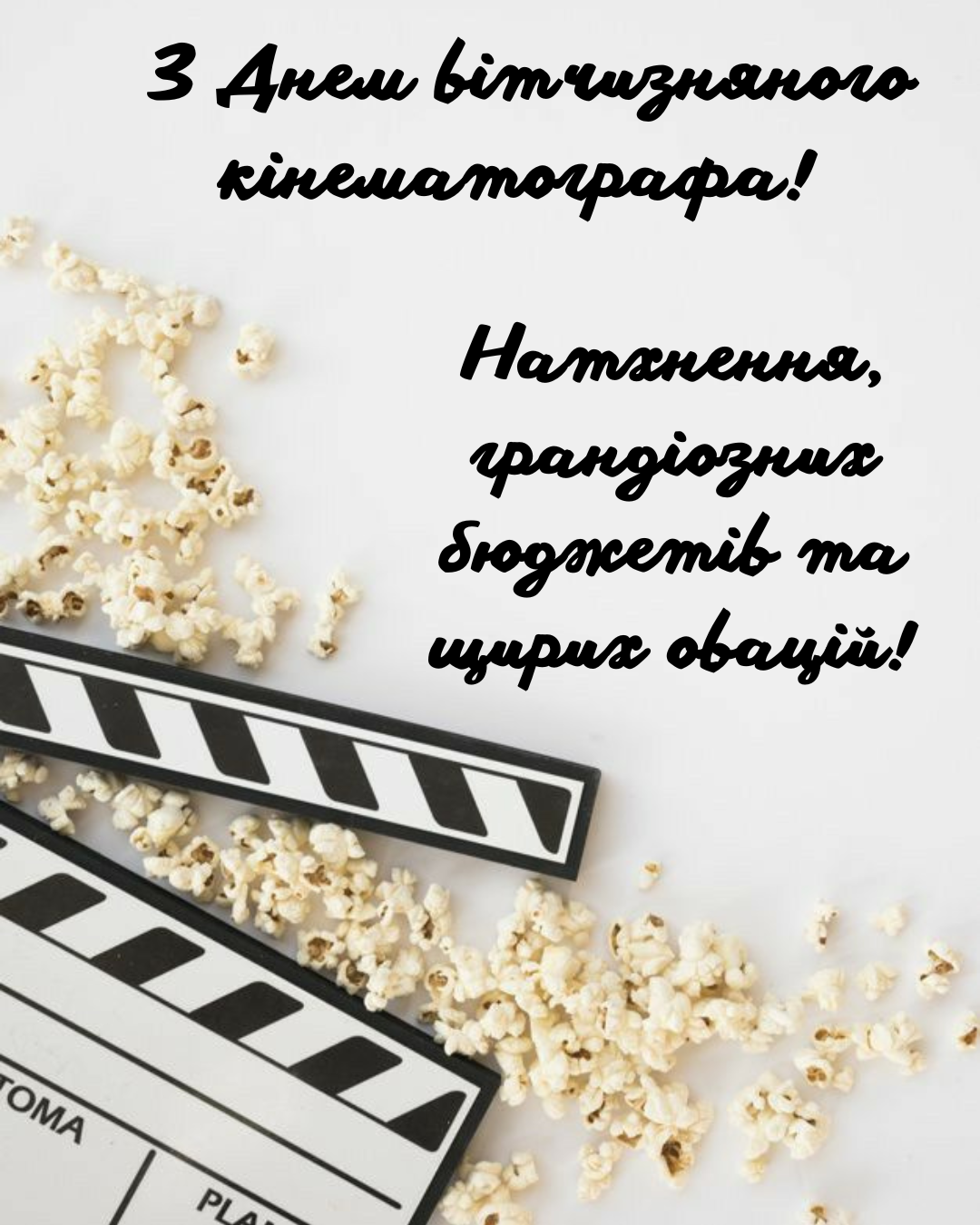 красиві листівки до Дня українського кіно - фото 907950