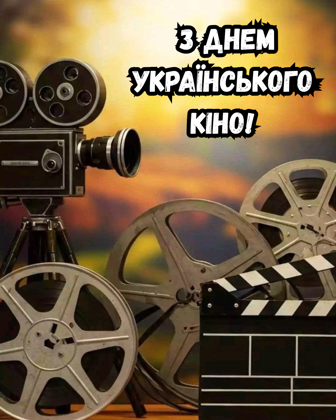 привітання з Днем українського кіно своїми словами - фото 907952