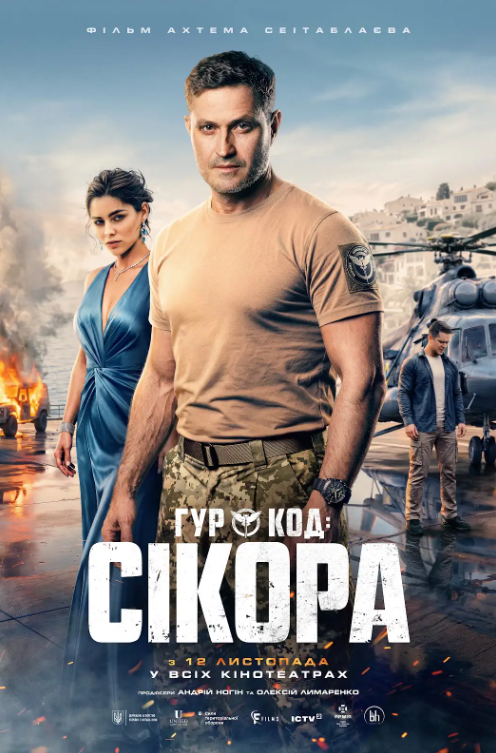 Постер фільму 'ГУР: Код “Сікора”' - 908448 Постер фільму 'ГУР: Код “Сікора”' - фото 908448