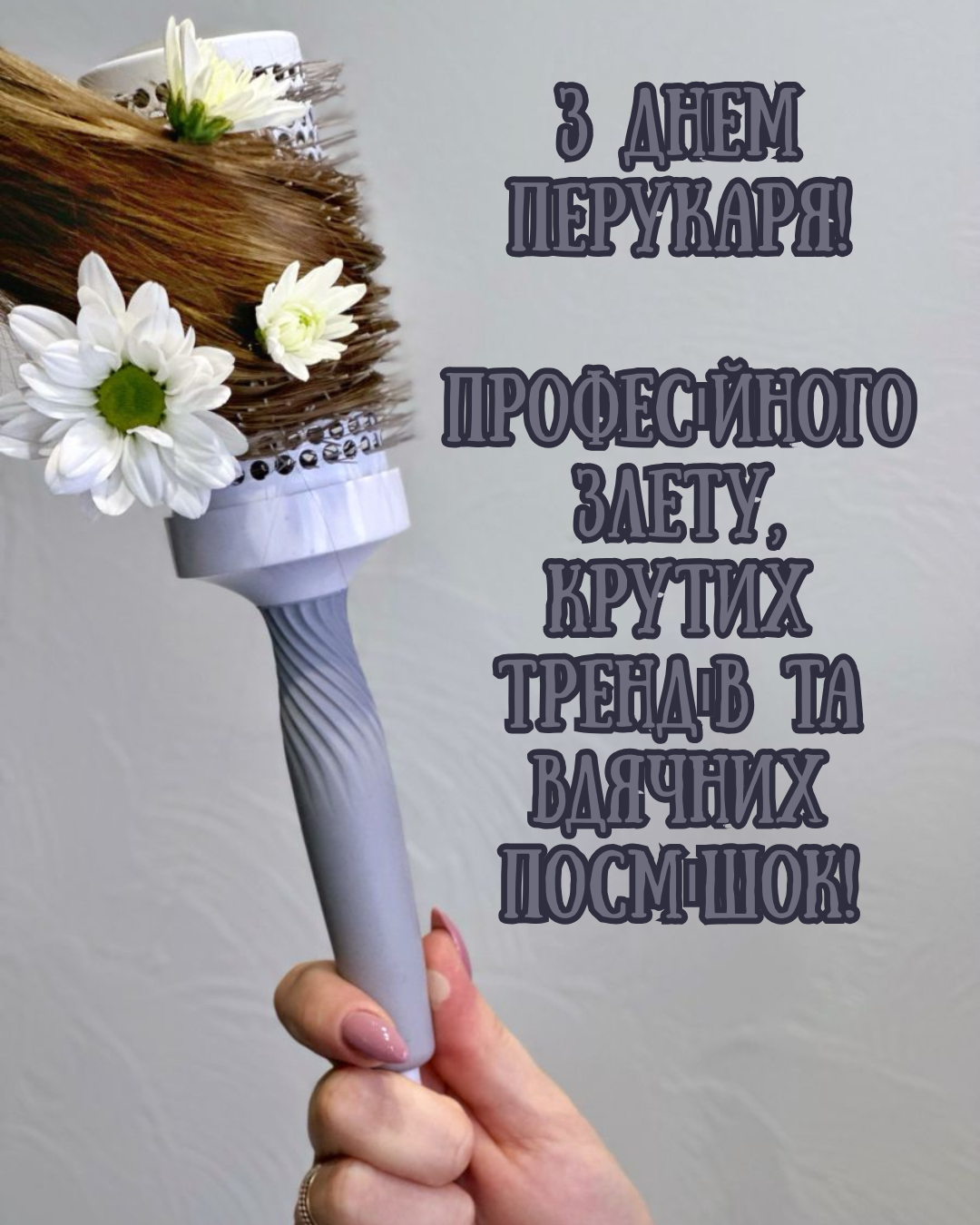 картинки з Днем перукаря - фото 908766