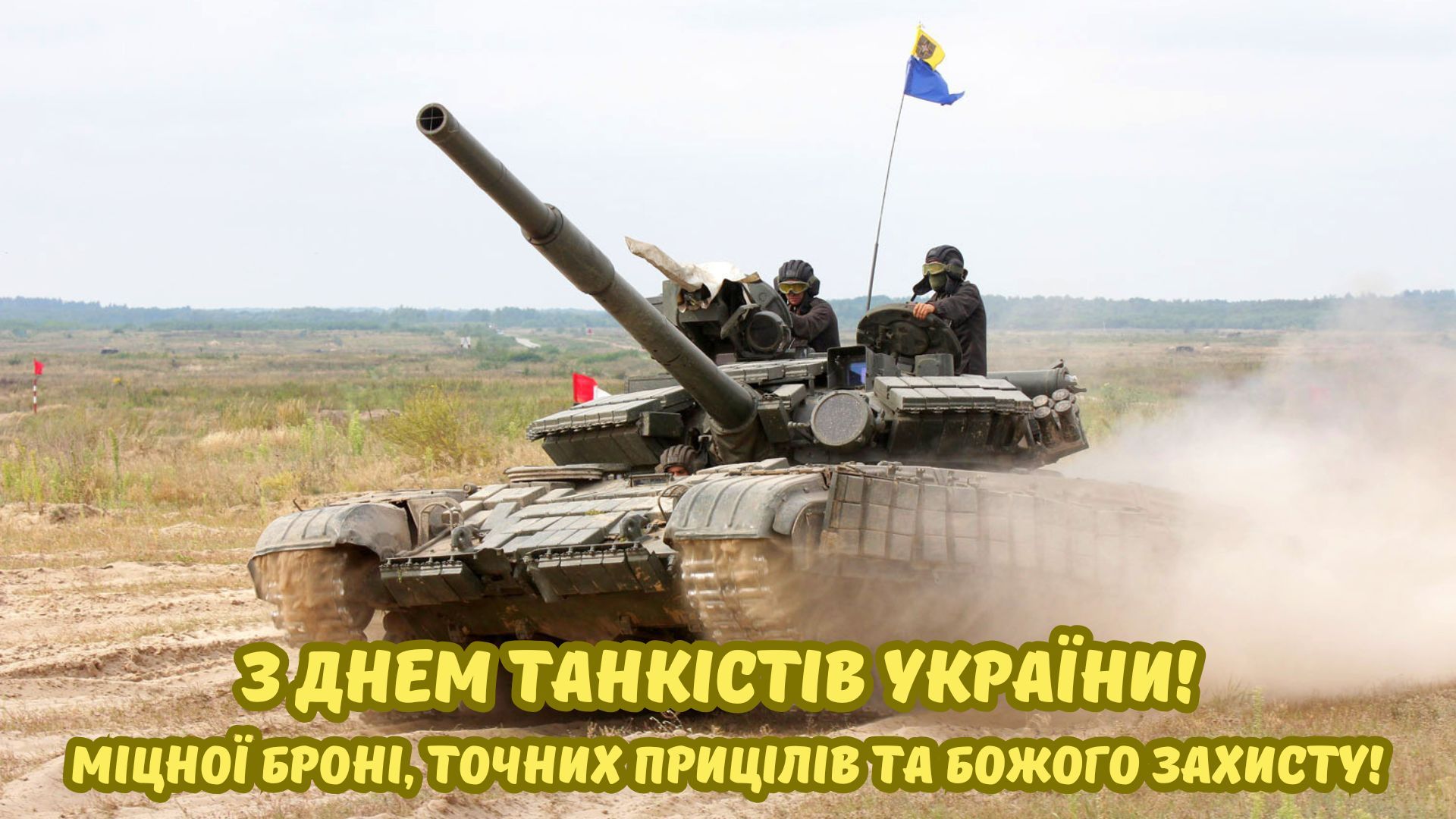 патріотичні картинки з Днем танкіста - фото 908808