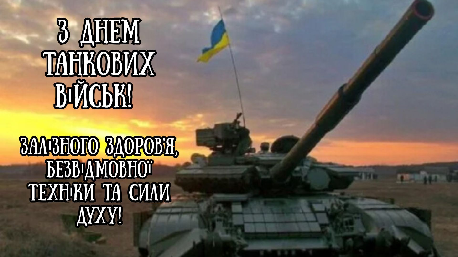 привітання з Днем танкіста українською мовою - фото 908809