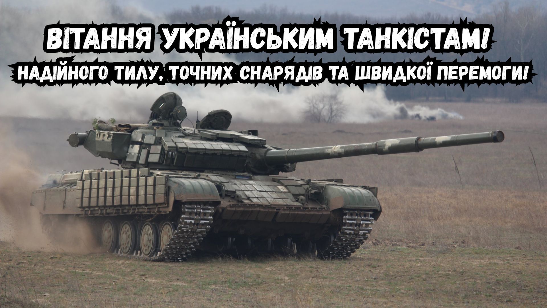 щирі привітання з Днем танкіста - фото 908810