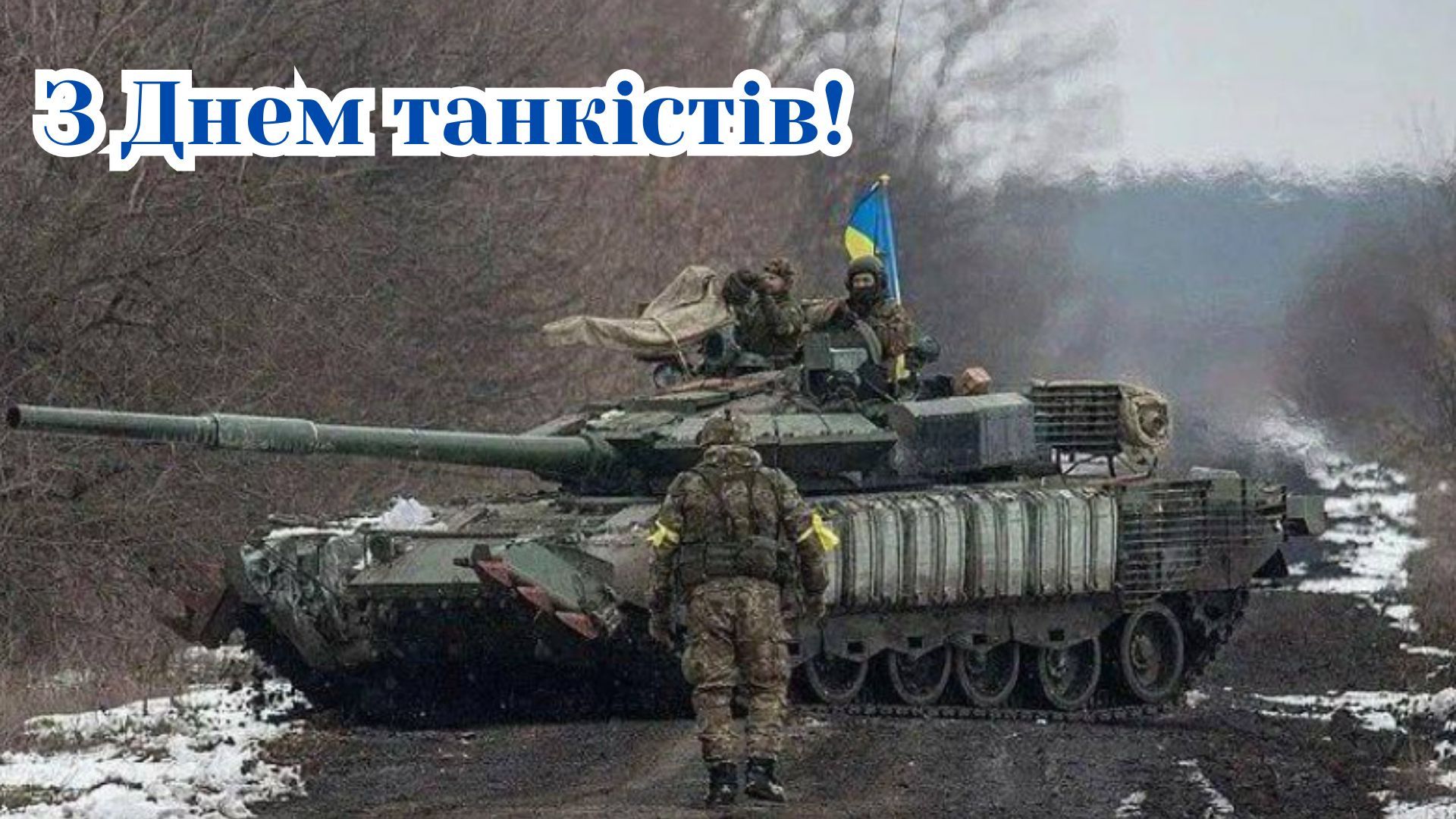 картинки з Днем танкіста 2026 - фото 908811