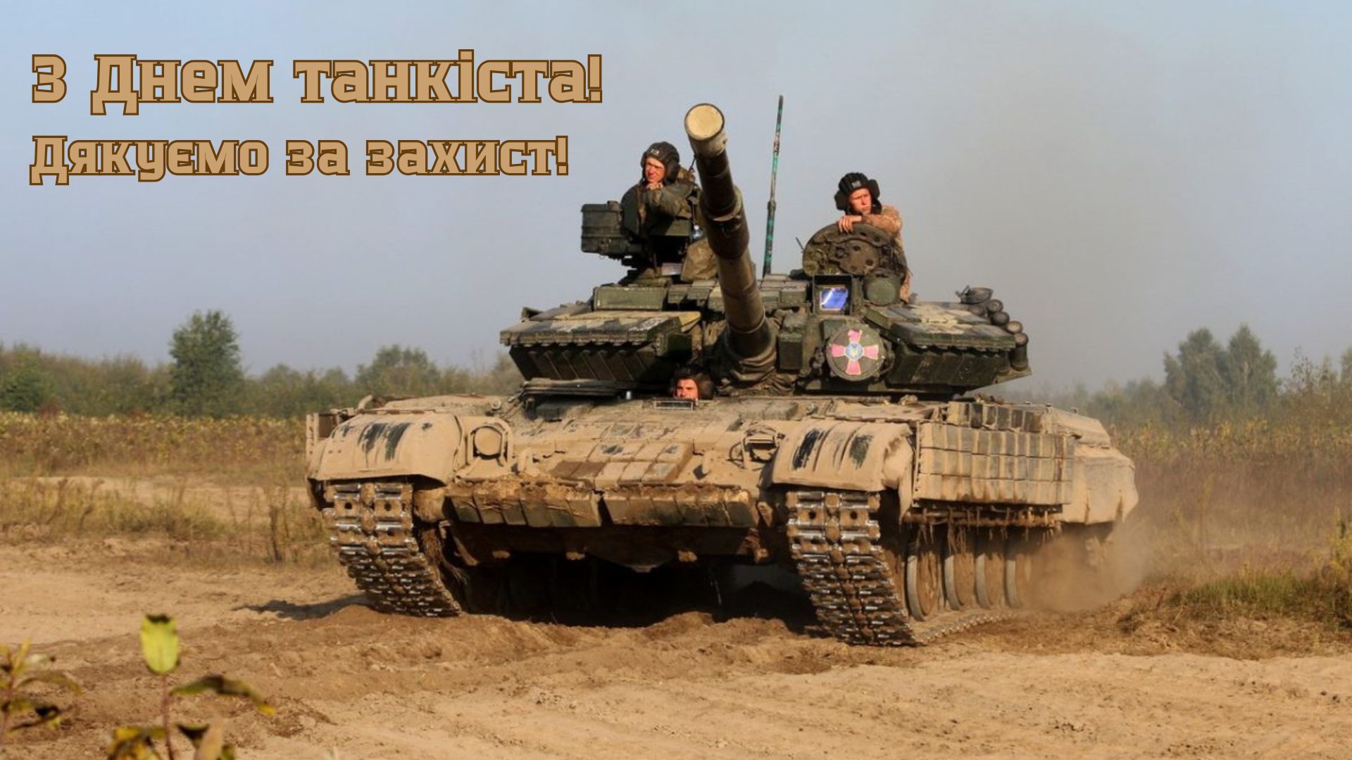 привітання з Днем танкіста 2026 - фото 908812