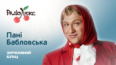 Зірковий бліц: пані Бабловська про "Даму при грошах", нове життя й чому ніколи не пізно почати спочатку