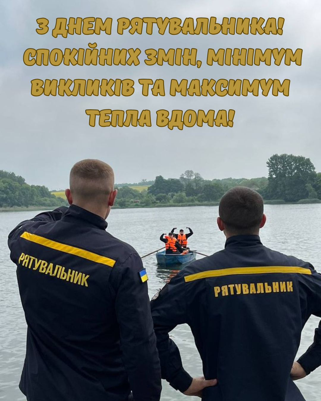 патріотичні картинки з Днем рятувальника - фото 909259