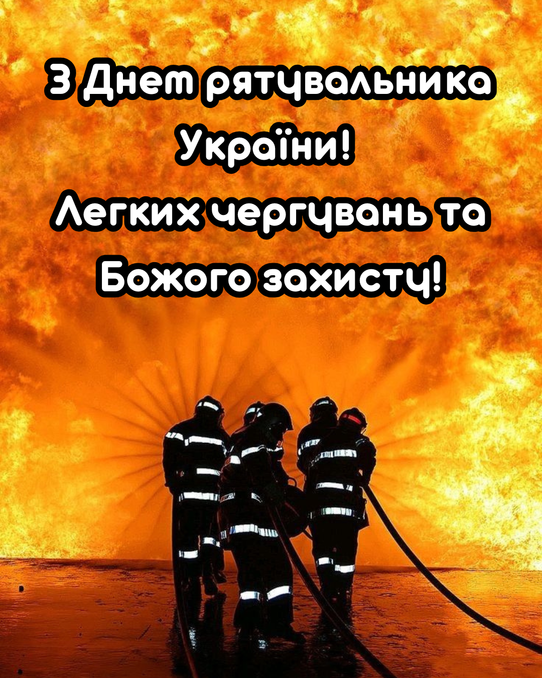 листівки з Днем рятувальника 2026 - фото 909262