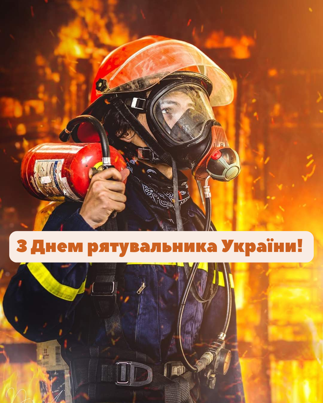 привітання з Днем рятувальника своїми словами - фото 909263