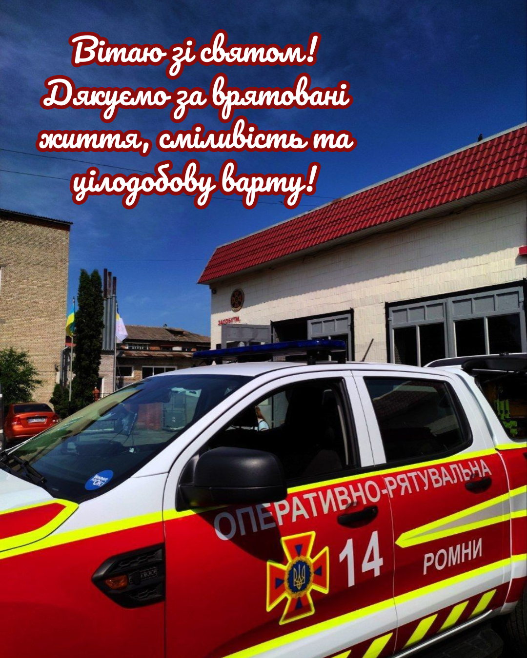 красиві картинки до Дня рятувальника - фото 909264