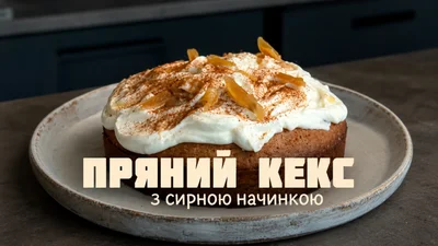 Пряний морквяний кекс із сирною начинкою від Наталки Нікішиної – рецепт тієї самої затишної осінньої випічки