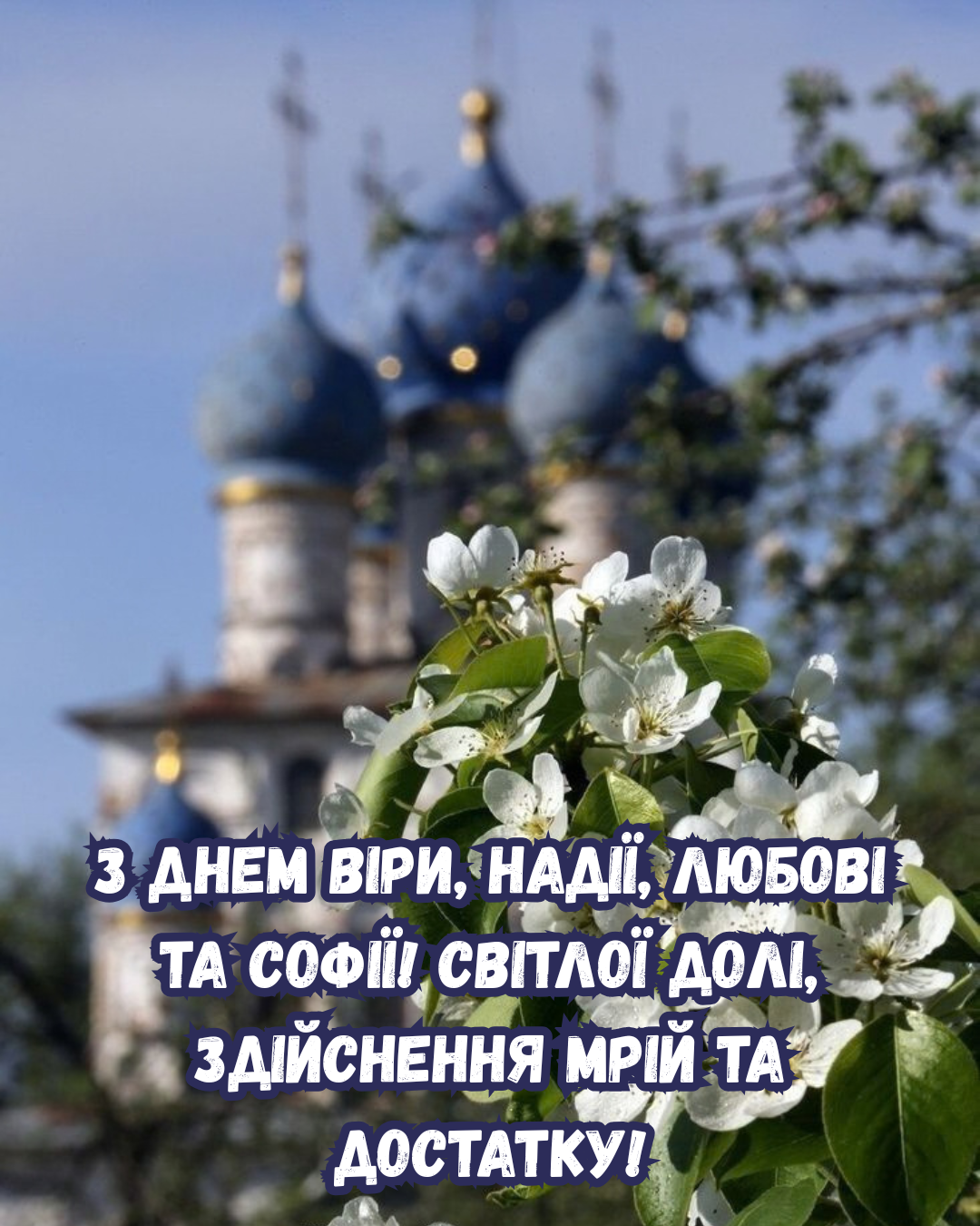 картинки з Днем Віри, Надії, Любові та Софії - 910250 картинки з Днем Віри, Надії, Любові та Софії - фото 910250