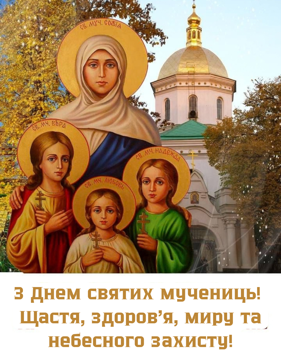 красиві листівки Віра Надія Любов Софія - 910252 красиві листівки Віра Надія Любов Софія - фото 910252