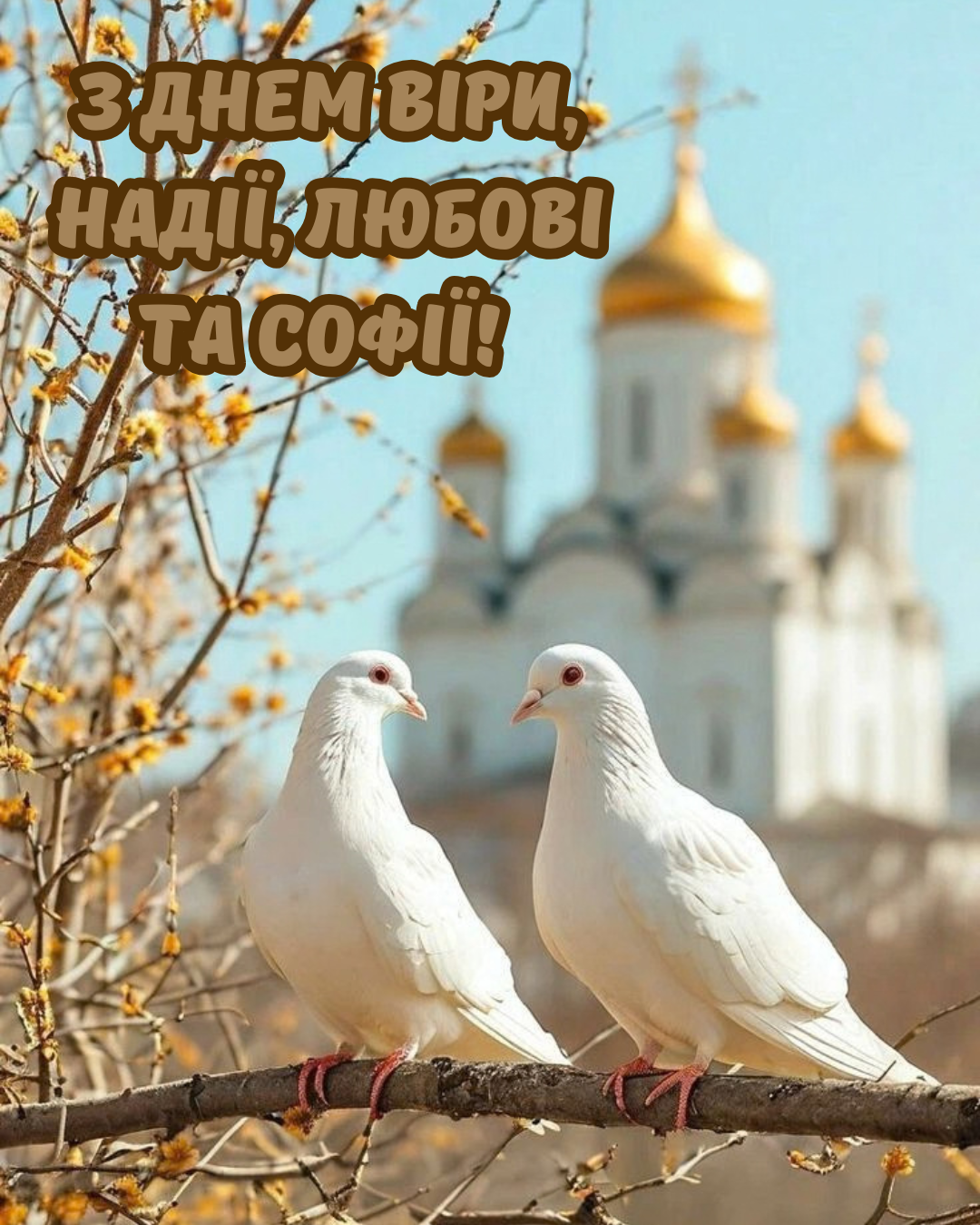 привітання з Днем Віри, Надії, Любові та Софії - 910253 привітання з Днем Віри, Надії, Любові та Софії - фото 910253
