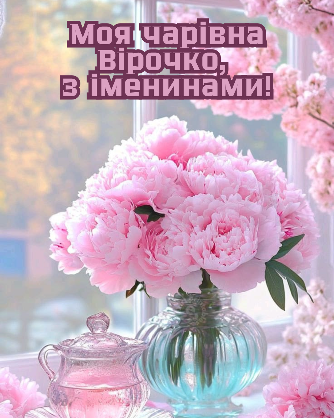 картинки з іменинами Віри - 910268 картинки з іменинами Віри - фото 910268