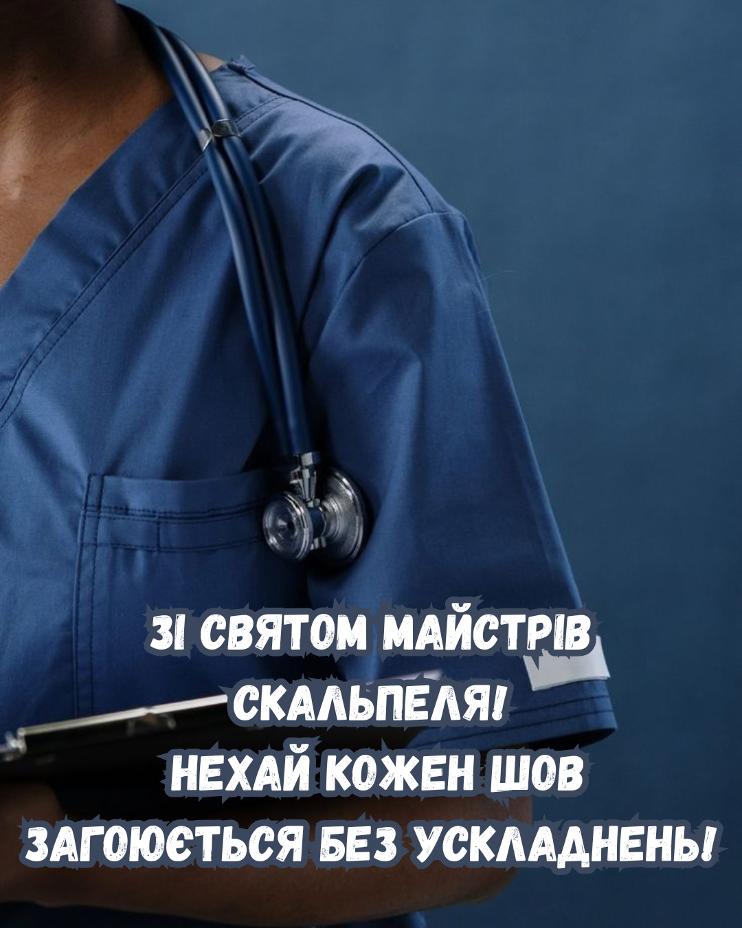 красиві картинки до Дня хірурга - фото 910852