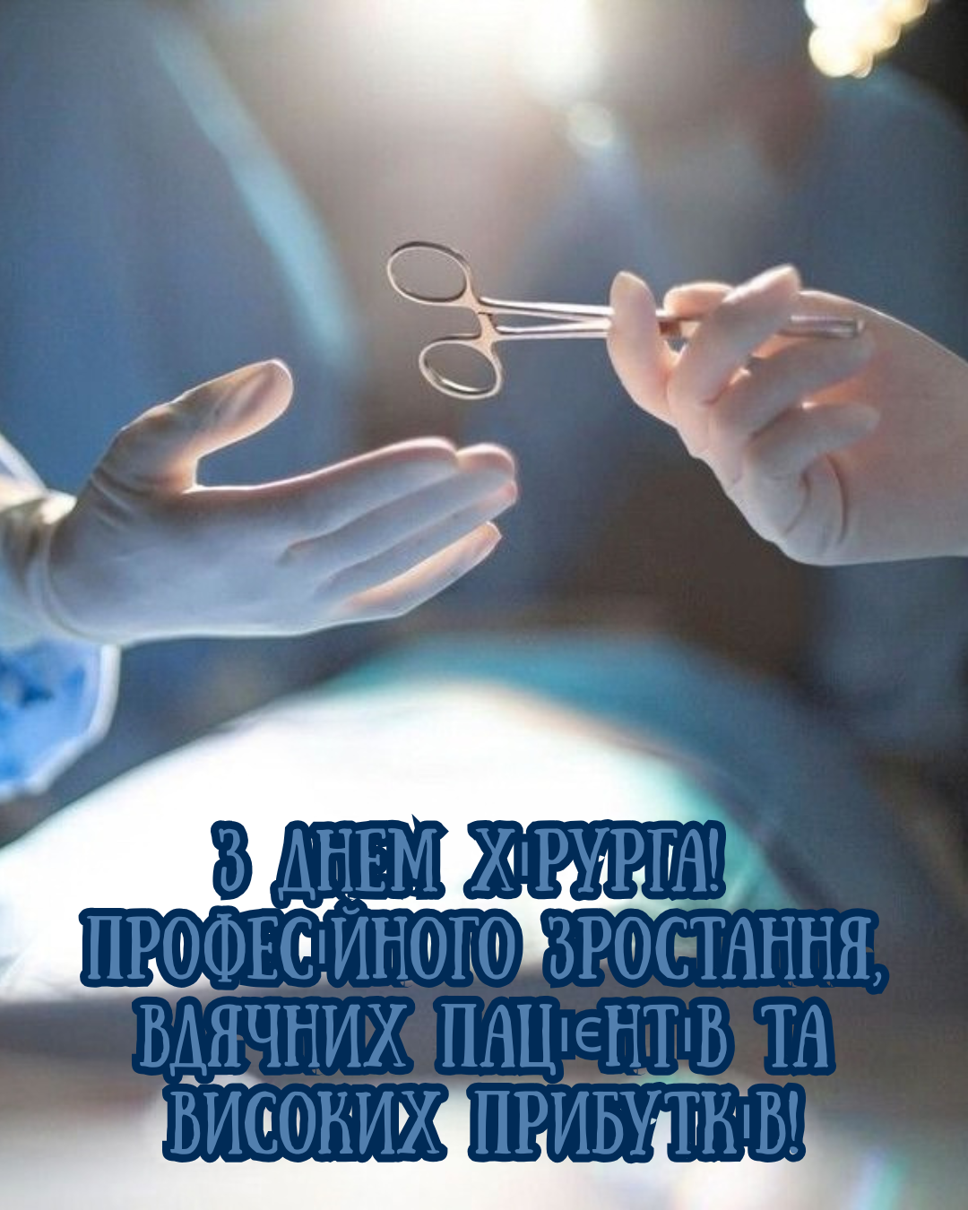 картинки з Днем хірурга - фото 910854