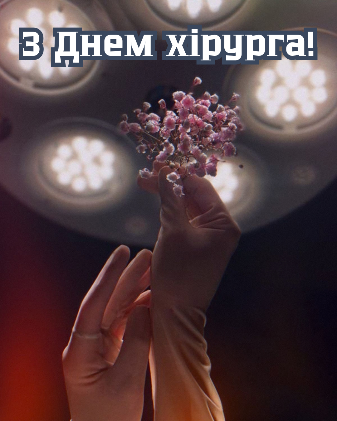 листівки лікарю з Днем хірурга 2026 - фото 910856
