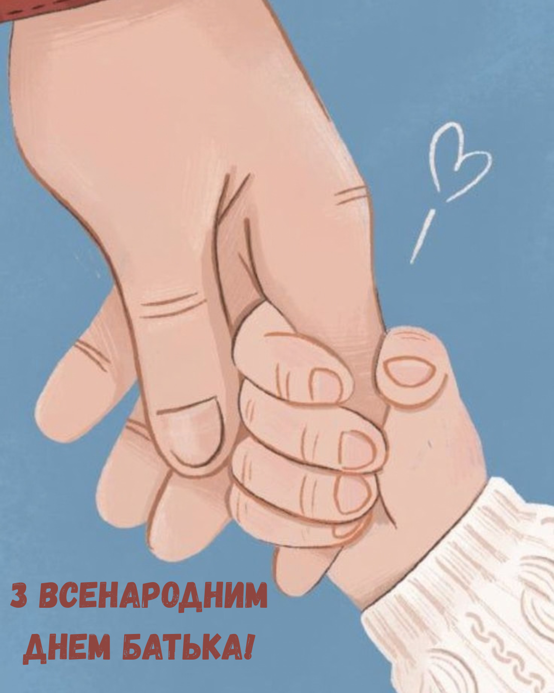 картинки з Днем батька 2026 - 910877 картинки з Днем батька 2026 - фото 910877