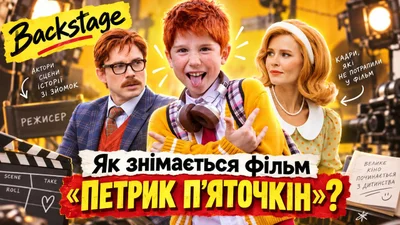 "Петрик П'яточкін" вийде на великі екрани у 2027 році: що відомо про фільм