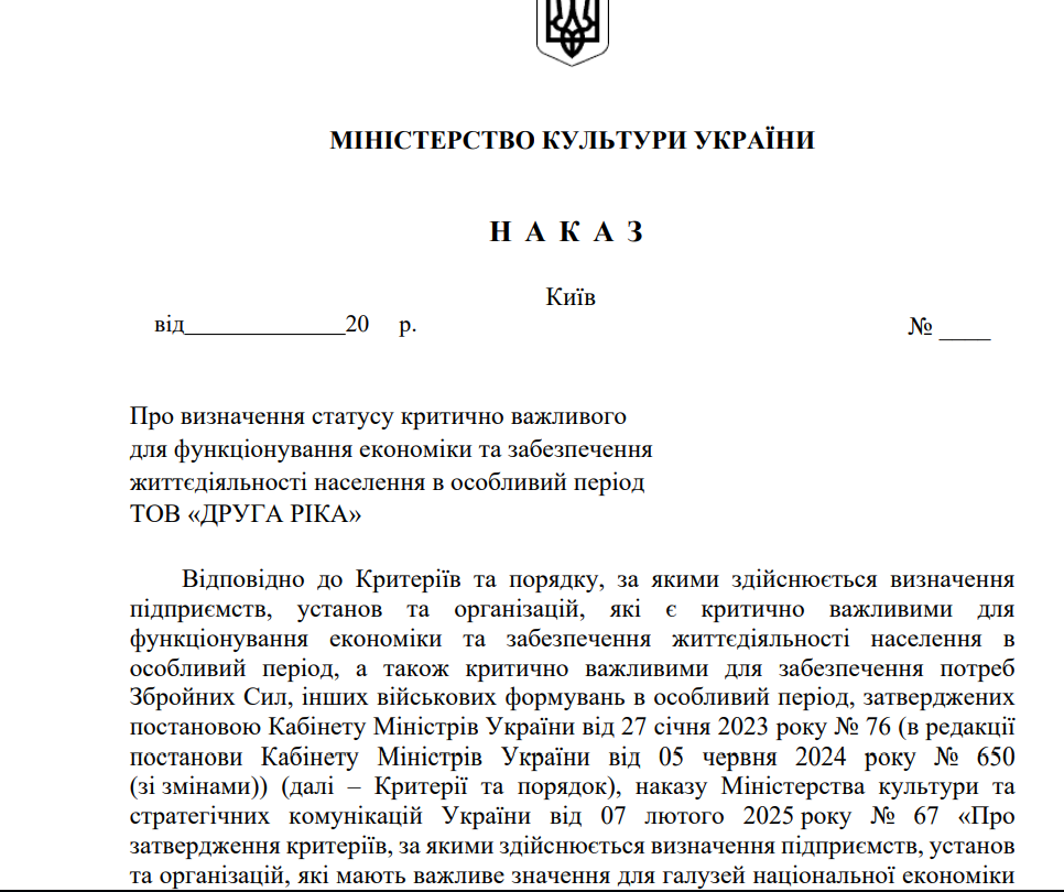 Гурт 'Друга Ріка' офіційно отримав статус критично важливого підприємства. - 910990 Гурт 'Друга Ріка' офіційно отримав статус критично важливого підприємства. - фото 910990