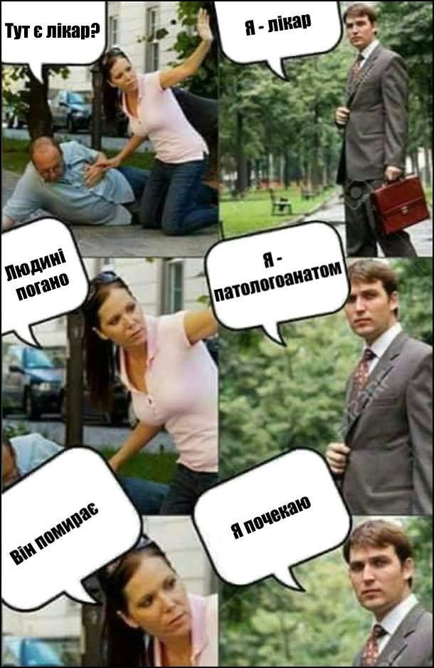 Чорний гумор на максимумі: медичні меми, від яких важко не засміятися - 911189 Чорний гумор на максимумі: медичні меми, від яких важко не засміятися - фото 911189