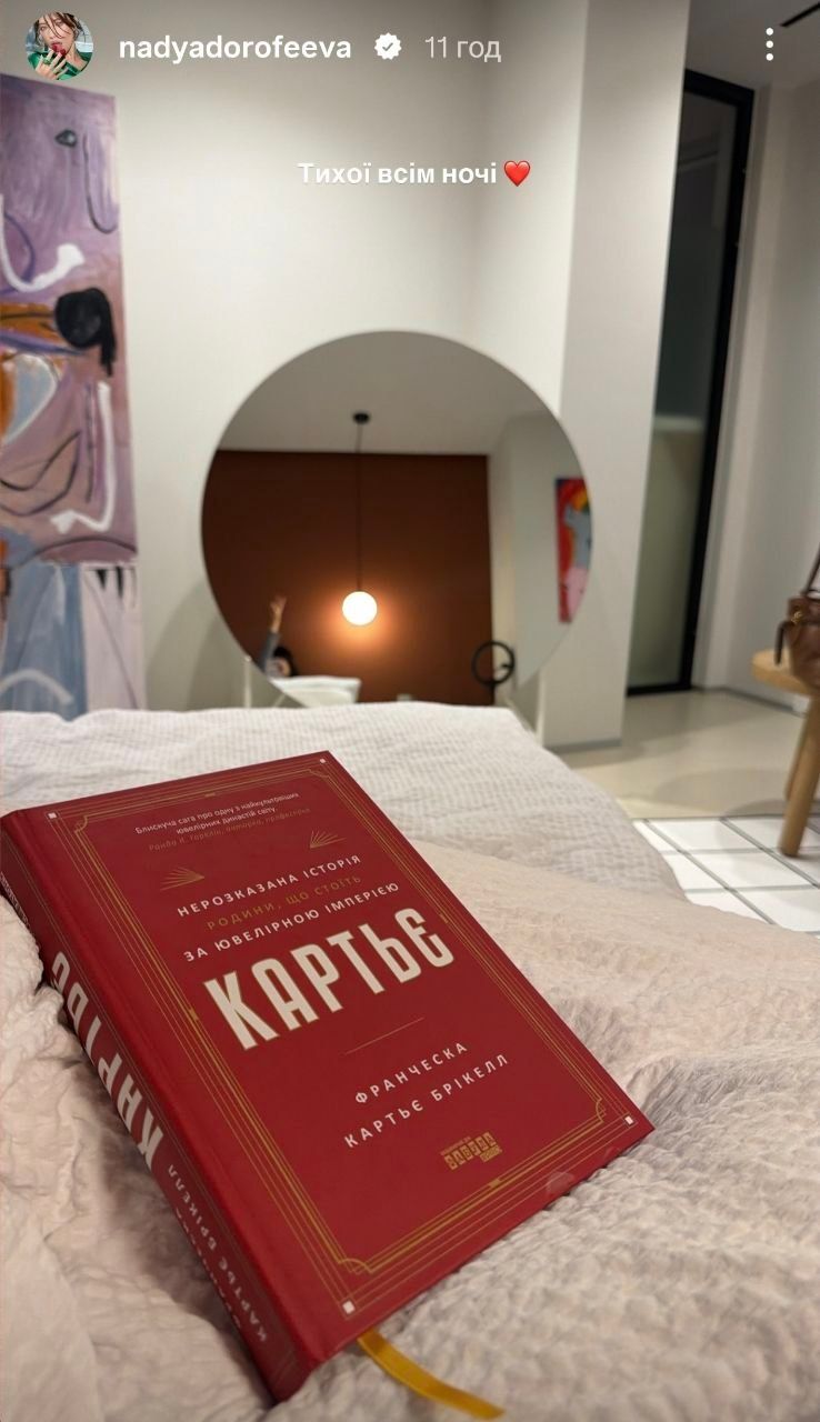 Надя Дорофєєва показала, яку книгу читає перед сном — що відомо про Картьє - фото 911224