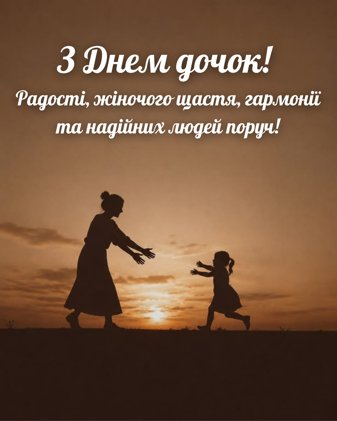 Самые нежные поздравления с Днем дочери и милые картинки - фото 911251